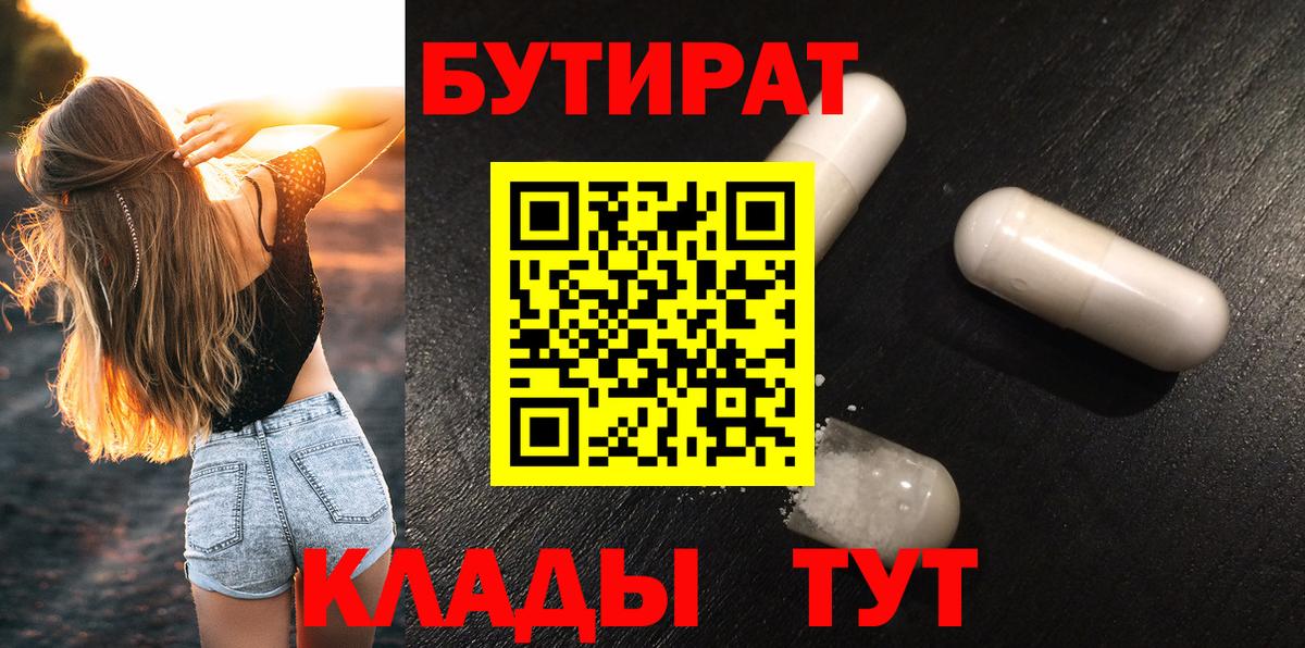 Туапсе  БУТИРАТ бутандиол  Вход с VPN 